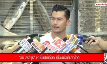 "อ้น สราวุธ" แจงโพสต์เดือด เตือนมือดีแฮกไอจี