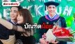 "เด่นคุณ" เป็นปลื้มเรียนจบ หวานใจ "แกรนด์" หอบดอกไม้เซอร์ไพรส์