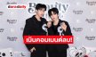“อู่อู๋ - เซฟ” ปลื้มซีรีส์กระแสปังเกินคาด! เปิดใจเมินคอมเมนต์ลบ เลิกอ่านเพื่อเซฟพลังใจ