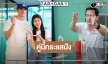 “โอริเวอร์” เปิดใจทำไมต้องเป็น “มิกค์” และ “เอสเธอร์”