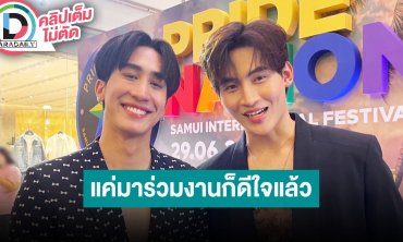 “โอห์ม ฐิติวัฒน์” ควง “ไกด์ กันตพล” ออกงานคู่เผยวันเกิดที่ผ่านมา “ไกด์” ไม่ได้ให้ของขวัญพิเศษ