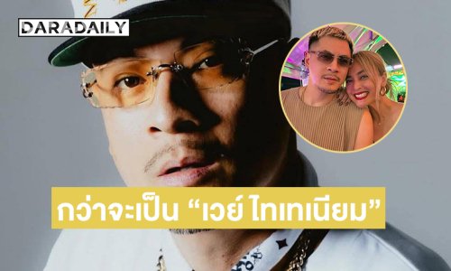 สุดเหลือเชื่อกว่าจะเป็น “เวย์ ไทเทเนียม” เส้นทางนี้ไม่ง่ายนัก