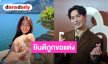 “มะตูม” ยินดี “ดิว อริสรา” ถูกขอแต่งงาน แอบส่งสัญญาณถึงคนคุย ลุ้นข่าวดีตามเพื่อน