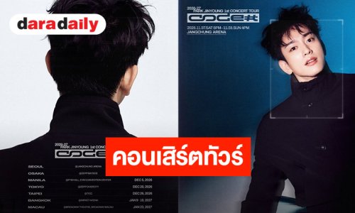 ความคิดถึงจะเดินทางมาหาแล้ว!! “จินยอง GOT7” ประกาศคอนเสิร์ตทัวร์ ไทยปักหมุด 9-10 มกราคม 2027!!