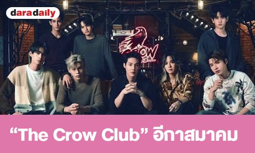 เรื่องย่อ “The Crow Club” อีกาสมาคม  