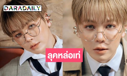 “เอิร์ธ กัษมนณัฏฐ์” อวดลุคหนุ่มหล่อทำเอาใจสั่น!
