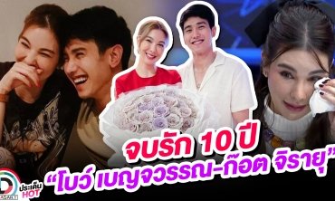 จบรัก 10 ปี “โบว์ เบญจวรรณ - ก๊อต จิรายุ” เชื่อสักวันจะเป็นเพื่อนกันได้