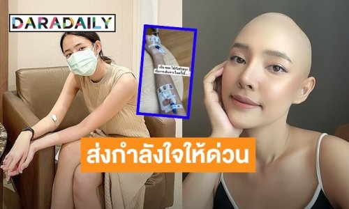 ส่งกำลังใจให้ “ออน พัชรวรรณ” รองนางสาวไทยป่วยมะเร็งต่อมน้ำเหลือง