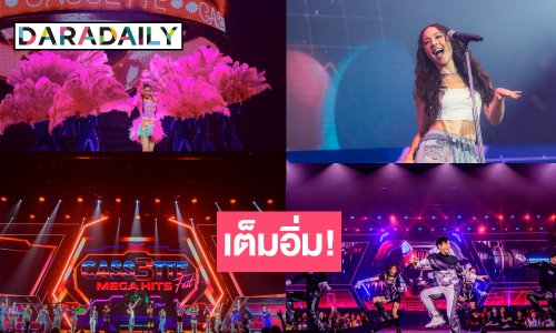 คำชมมาเต็ม! รูดม่านปิดฉากปังคอนเสิร์ตแห่งปีที่รอคอย