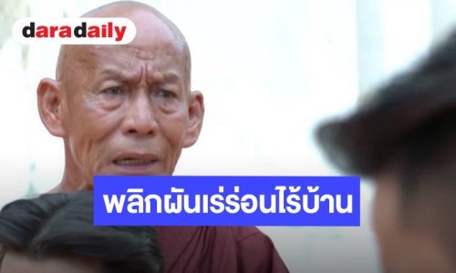 อดีตนักแสดงสมทบชื่อดัง ชีวิตพลิกผันเร่ร่อนไร้บ้าน-โรครุมเร้า โชคดี “ผู้กองนัท” ยื่นมือช่วยทันเวลา