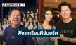“ณวัฒน์” ยัน “หนิง ปัทมา” เอาจริง! เดินหน้าฟ้องเกรียนคีย์บอร์ด ไม่เน้นเงินแต่ต้องการศักดิ์ศรี