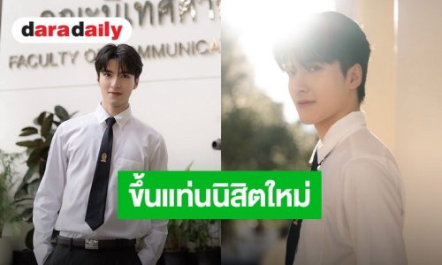 โตเป็นหนุ่มแล้ว! “น้องแม็ค ณัฐพัชร์” สอบติดคณะนิเทศฯ จุฬาฯ ขึ้นแท่นนิสิตใหม่สุดหล่อ