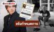 “ออย ธนา” แจ้งกำหนดการพิธีทางศาสนา “คุณพ่อปกรณ์ ฐาณเดโช” วัดใหม่ อ.เมือง จ.จันทบุรี
