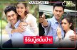 รีรันไม่สนใคร! ดู “เพลิงไพร” พิสูจน์เคมี “เอส-ปูเป้” กลางป่า