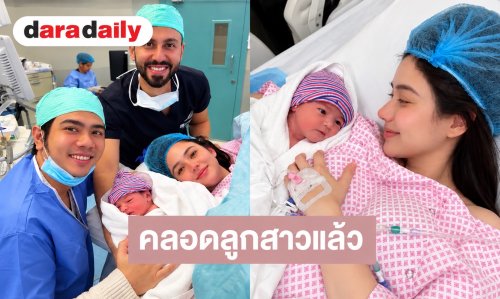 เบบี๋มาแล้ว! นางเอกสาวคลอดลูกสาว สามีโพสต์ต้อนรับสุดอบอุ่น พร้อมหน้าครอบครัว