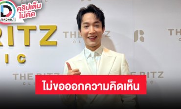 “หมอริท” ไม่อยากออกความเห็นปมดราม่า “โตโน่” ลั่นไม่อยากให้ขุดเรื่องในอดีต