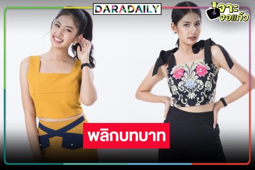 “มะเหมี่ยว” เปลี่ยนลุคเจ้าน้ำตาเป็นสาวมั่นสุดจี๊ด