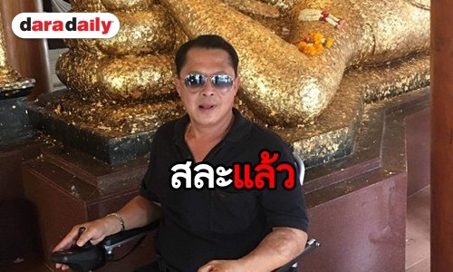 “อำภา” อนุโมทนา “วีรยุทธ รสโอชา” บวชตลอดชีวิต