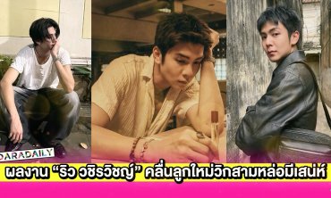 มัดรวมผลงาน “ริว วชิรวิชญ์” คลื่นลูกใหม่วิกสามหล่อมีเสน่ห์