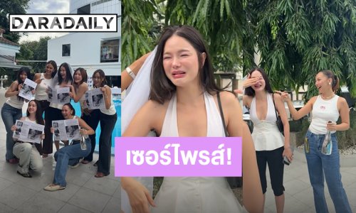 น้ำตาแตก! “กวาง” เจอ “คารีสา” กับเพื่อนๆรวมตัวเฉพาะกิจ เพื่อเซอร์ไพรส์จัดปาร์ตี้สละโสด