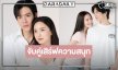 “รักษ์” พร้อมเสิร์ฟรอดูเคมีใหม่ “ฟิล์ม-บัว” จับคู่ฟีลกู๊ด
