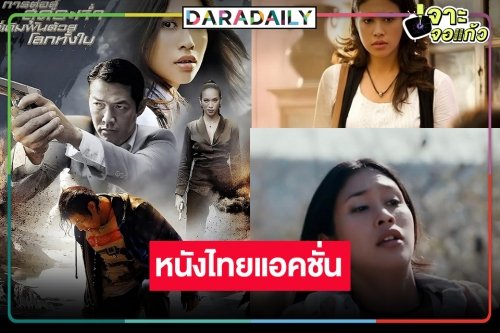 ย้อนวันวานหนังไทยแอคชั่นดราม่า “สามพันโบก”