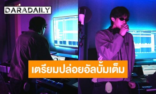 “ไบร์ท วชิรวิชญ์” เข้าสตูทำเพลงเตรียมปล่อยอัลบั้มเต็มปีหน้า เสิร์ฟลุคศิลปินสุดคูล