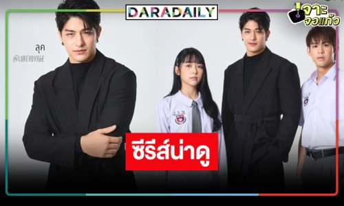 เปิดภาพซีรีส์ “Rock and Soul จังหวะร็อก ปาฏิหาริย์รัก” สวยหล่อออร่ากระจาย