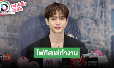 “ตงตง กฤษกร” ฉลองวันเกิดล่วงหน้าพร้อมแฟนคลับ โสดตอนนี้ขอตั้งใจทำงาน