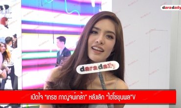 เปิดใจ "เกรซ กาญจน์เกล้า" หลังเลิก "ไฮโซขุนพล"