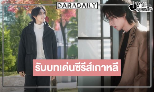 ฮือฮา! เปิดเผยรายชื่อ “กองทัพ พีค” นำแสดงซีรีส์เกาหลีสุดปัง