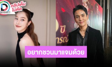 “กัน นภัทร” อยากชวน “ฐิสา” มาแจมรายการ รับตอนนี้อยากมีคนดูแล แพลนอีก 5 ปีค่อยแต่งงาน