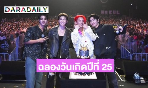 “โนอึล” ฉลองวันเกิดปีที่ 25 “บอส-ฟอร์ด-พีท” หอบเค้กเซอร์ไพรส์อย่างอบอุ่น