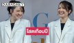 “เซน เมจกา” รับเลิก “ต้น อาชว์” เกือบปี พร้อมเผยเหตุผล