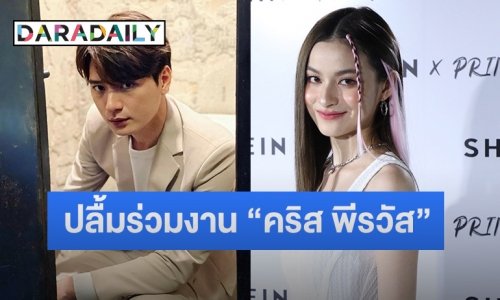 “พรีม ชนิกานต์” เผยแบ่งเวลางาน-เรียนลงตัว ปลื้มร่วมงาน “คริส พีรวัส”