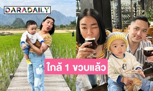“น้องเดเมี่ยน” ลูกชาย “ดา เอ็นโดรฟิน” โตไวมากใกล้ 1 ขวบแล้ว