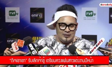 "ดีเจเชาเชา" รับเลิกเจ้าชู้ เตรียมควงแฟนสาวแต่งงานปีหน้า