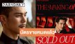 แฟนมีตติ้งเดี่ยว “ตรี ภรภัทร” บัตรขายหมดครบทุกที่นั่ง