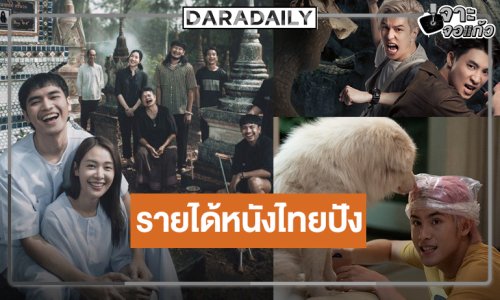 เปิดรายได้หนังไทย “โกฮัง..หัวใจโกโฮม” แชมป์ “พี่นาค 5-สัปเหร่อ 2-อีแหล่แอรี่ฯ” สู้ต่อ!