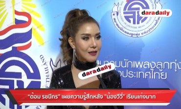 “ต้อม รชนีกร” เผยความรู้สึกหลัง “น้องวีวี่” เรียนเก่งมาก