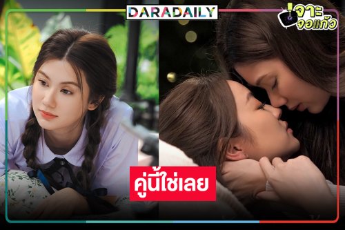 ส่องเคมีสุดฟินคู่ยูริป้ายแดงวิกสามพระรามสี่