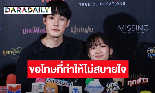 “เฮียหน่อง” ปล่อยผ่านดราม่า ขอโทษทำให้ไม่สบายใจ  ด้าน “วันใหม่” ไม่นอยด์หลังถูกติเรื่องมารยาท