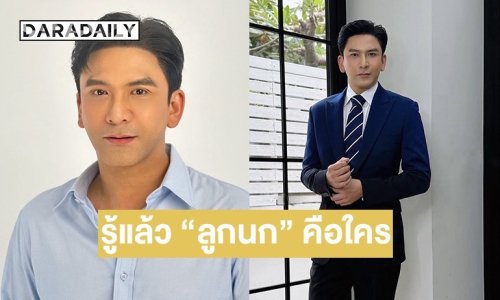 “ป๋อ ณัฐวุฒิ” เปิดใจหลังถูกวิจารณ์ “ผอ.เจนภพ” ไม่เริ่ดเท่าเวอร์ชั่นก่อน รู้แล้ว “ลูกนก“ คือใคร