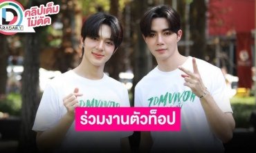 “ซี-นุนิว” กดดันร่วมงาน “เวียร์-ป๊อก” ในซีรีส์ ลั่นอยากให้เฮียเป็นพระเอก MV ลุ้นเพลงหน้า