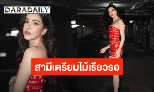 คุณแม่เสิร์ฟแล้ว!  “ริต้า ศรีริต้า” อวดหุ่นปังหลังคลอด สามีเตรียมไม้เรียวรอ