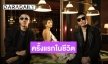 “ป๊อก” เตรียมปล่อยเพลงสากล พร้อมชวน “โต้ง-มารีน่า” ร่วมแจม