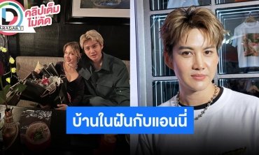 “กอล์ฟ พิชญะ” อัปเดตบ้านในฝัน คุมงบไม่เกิน 20 ล้าน วางแพลนอนาคตร่วม “แอนนี่” แล้ว