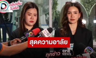 “ดีเจแนน - ดีเจดาว” เปิดใจถึง “ดีเจโก” ไม่เคยเล่าปัญหา ลั่นขอให้เพื่อนไปสู่ภพภูมิที่ดี