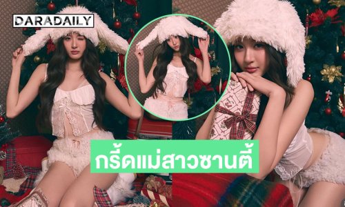 กรี้ดแม่สาวซานตี้สุดสวย..หนูรอของขวัญจากพี่ใจจะปลิวแล้ว 