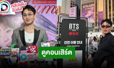 “มะตูม” แนะคนไทยให้มีสติ เล่าไปดูคอนเสิร์ต BTS ที่เกาหลี ยืนนานข้อเข่าไม่ไหว